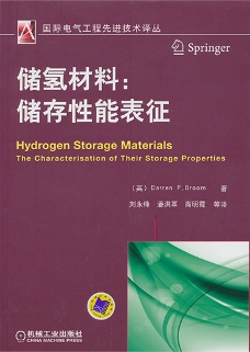 Front cover of the Chinese edition of Hydrogen
              Storage Materials by Darren P. Broom, translated by
              Yongfeng Liu